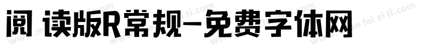 阅 读版R常规字体转换